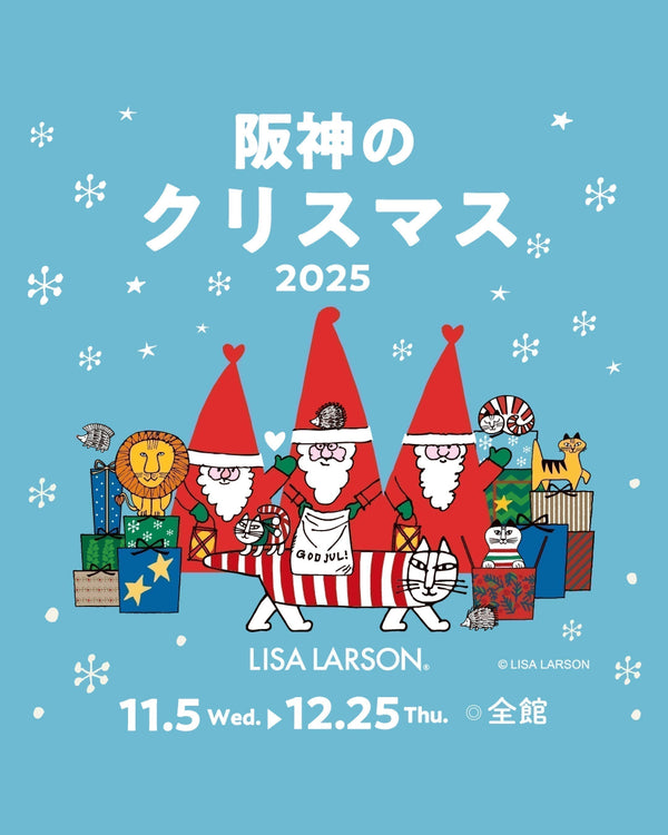 11/5（水）スタート！阪神のクリスマスは、リサ・ラーソンだらけ！