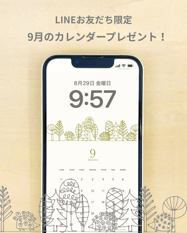LINEお友だち限定！9月のカレンダー壁紙をプレゼント