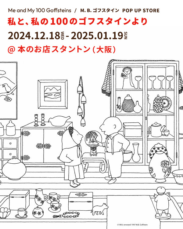 【大阪巡回展】「私と、私の100のゴフスタインより」@本のお店スタントン