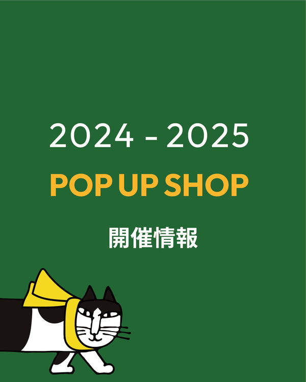 【POP UP】2024-2025年 催事・イベント情報