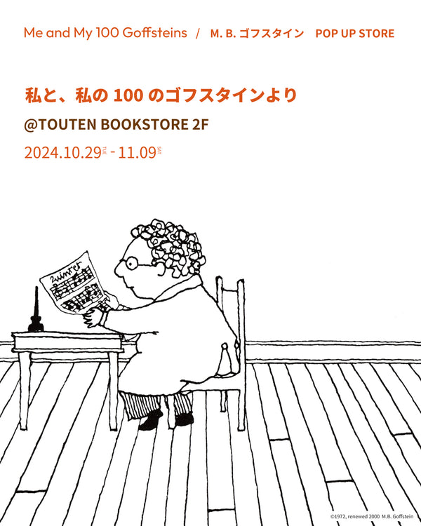 私と、私の100のゴフスタインより＠TOUTEN BOOKSTORE（名古屋）