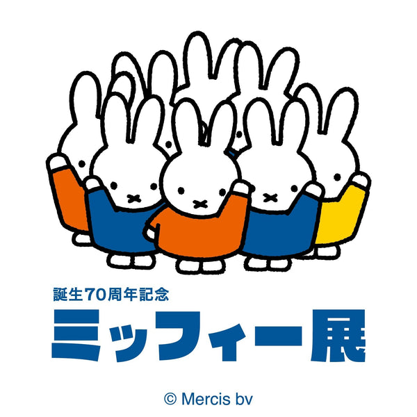 松坂屋美術館（名古屋）で「誕生70周年記念 ミッフィー展」開催！