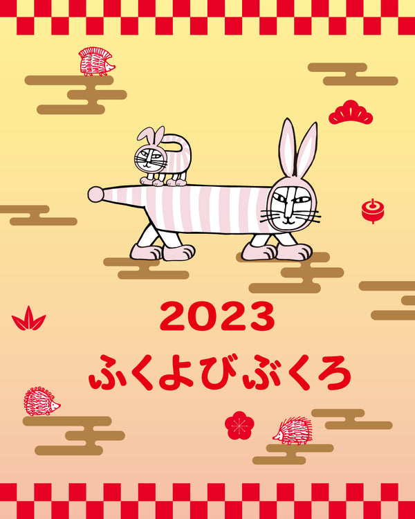今年も「ふくよびぶくろ2023」発売決定！！