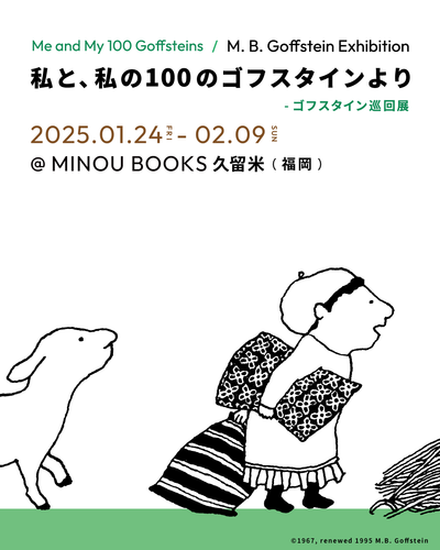 【福岡巡回】「私と、私の100のゴフスタインより」 @MINOU BOOKS久留米