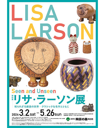 「リサ・ラーソン展」帯広から滋賀へ！