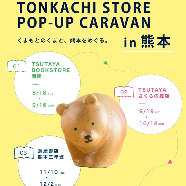 熊本のTSUTAYA・蔦屋書店3店舗を巡る「TONKACHI STORE POP-UP CARAVAN