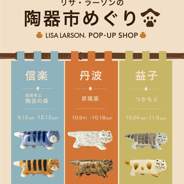 信楽・丹波・益子・瀬戸をめぐる「リサ・ラーソンの陶器市めぐり」開催！