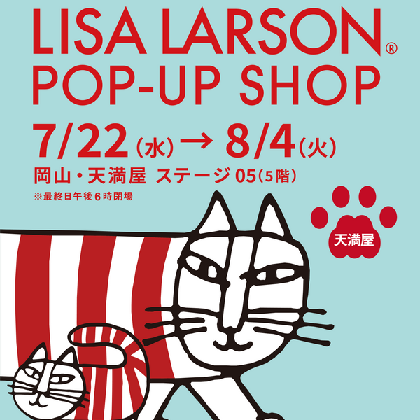 ロビンソンさま 専用ページ 岡山・天満屋にて、リサ・ラーソンのPOP UP SHOPを開催！