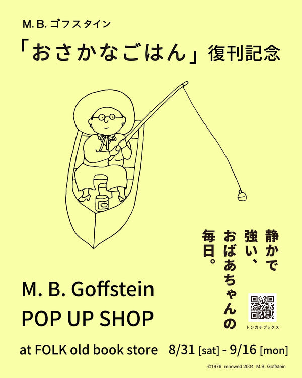 「おさかなごはん」刊行記念POP UP SHOP　開催！