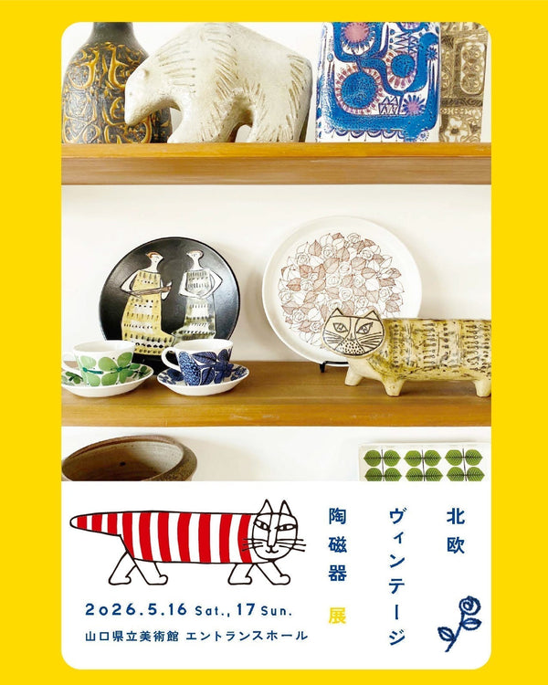 山口県立美術館「北欧ヴィテージ陶磁器展」にリサ・ラーソンと