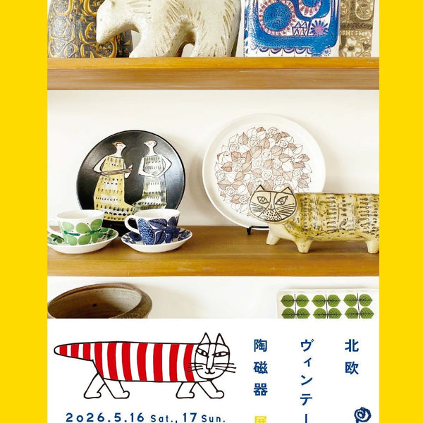山口県立美術館「北欧ヴィテージ陶磁器展」にリサ・ラーソンと