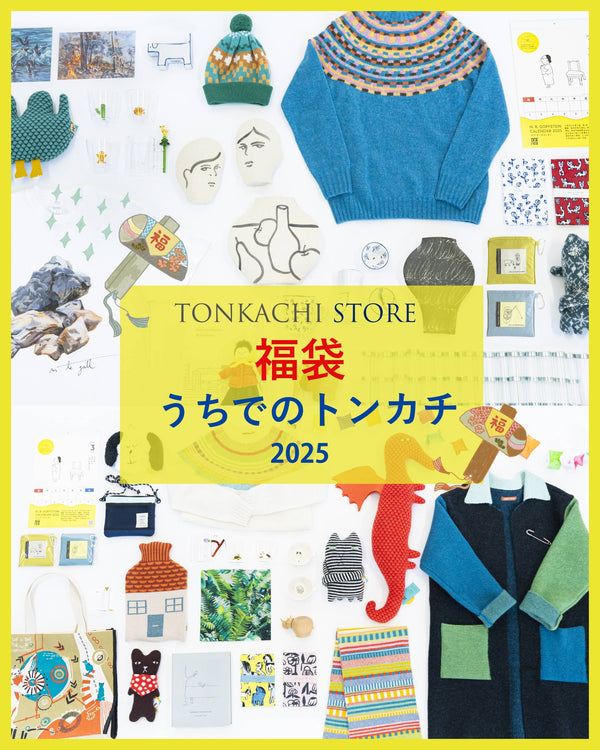 うちでのトンカチ2025