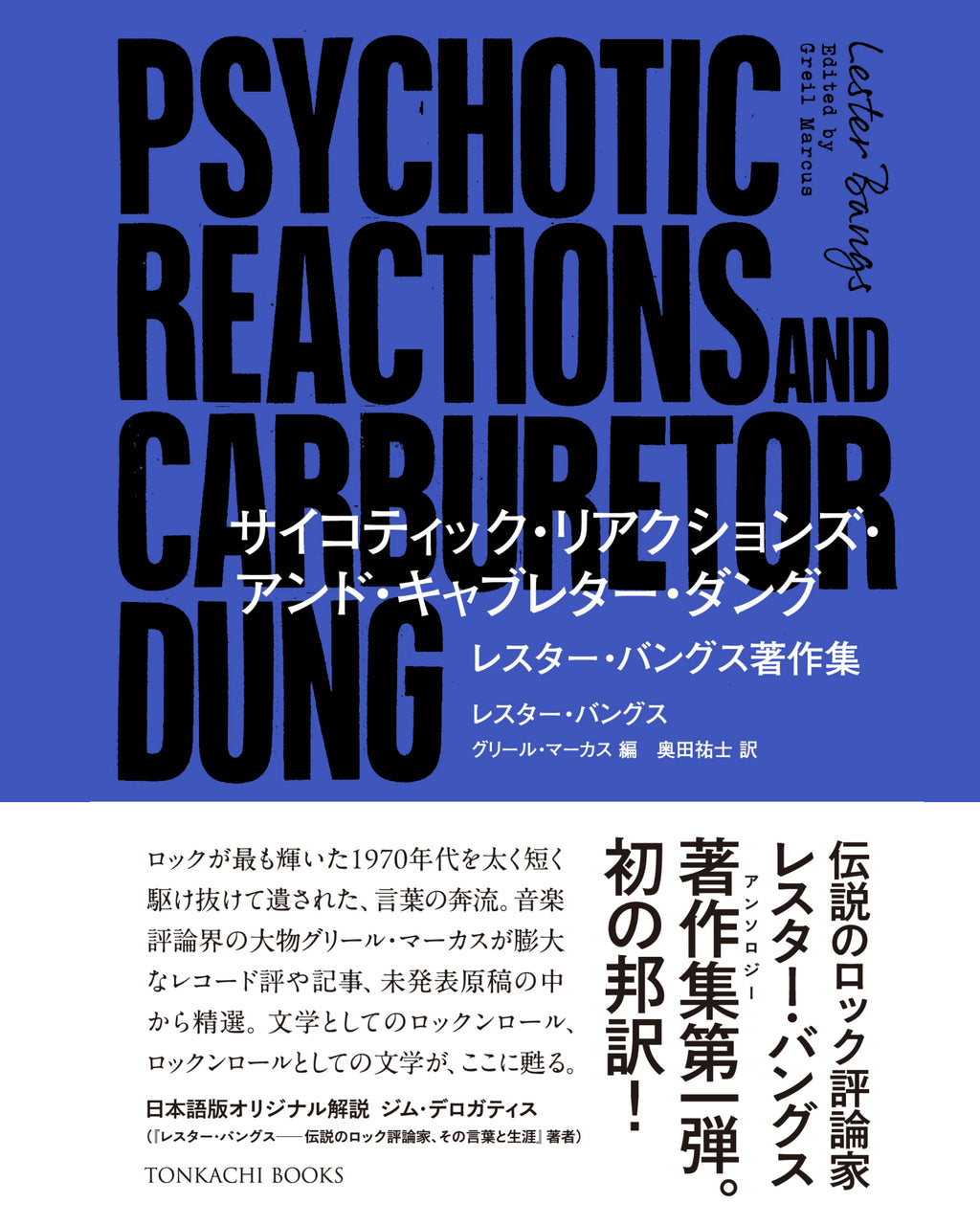 レスターバングス著作集発売】サイコティック・リアクションズ・アンド
