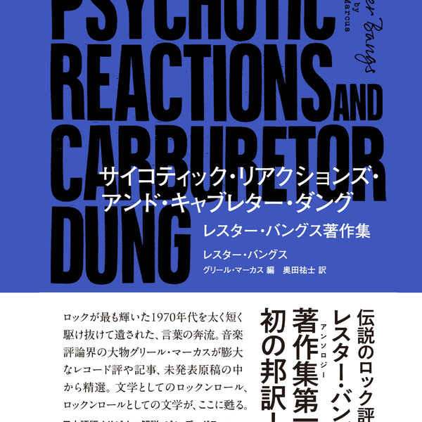 レスターバングス著作集発売】サイコティック・リアクションズ・アンド