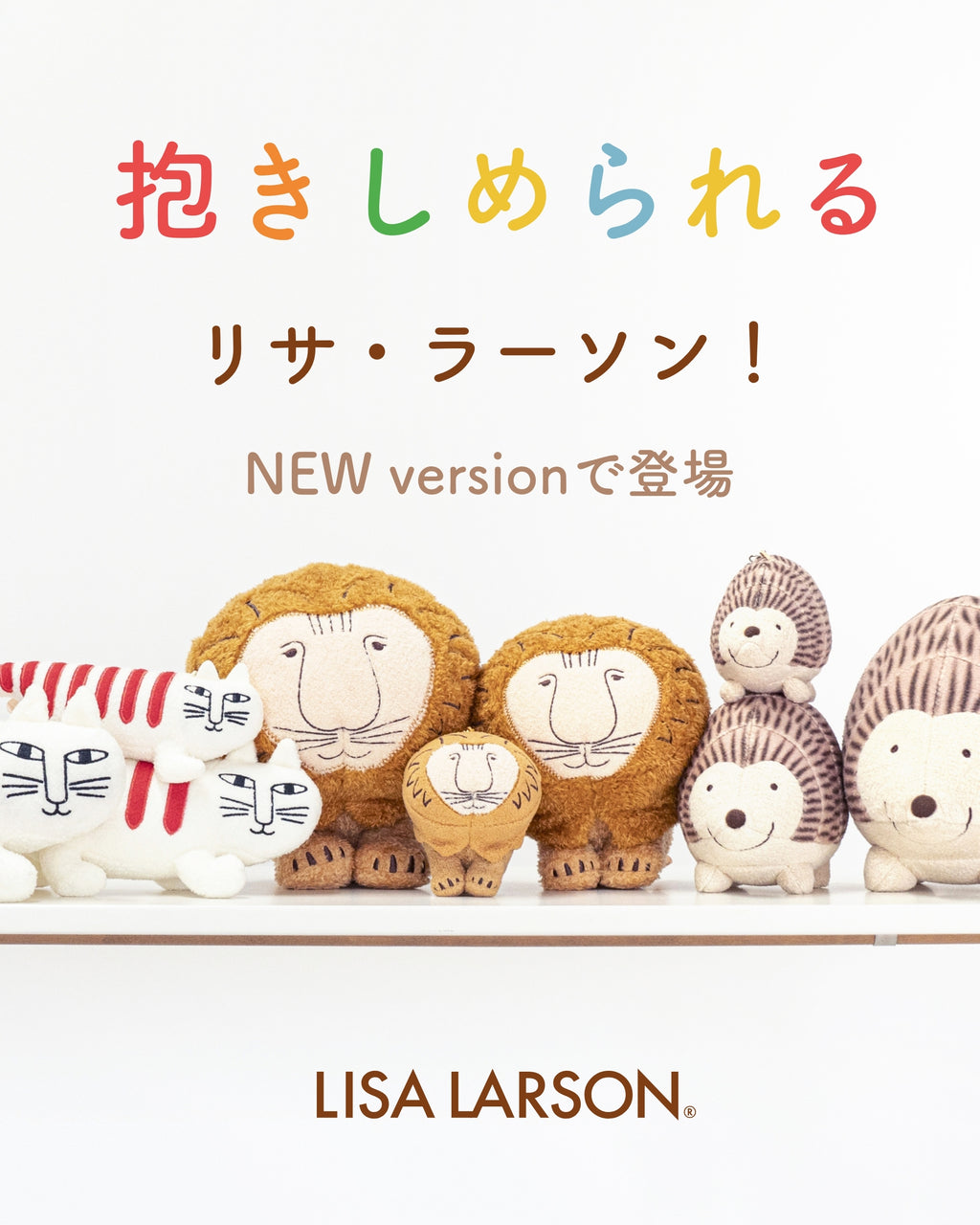 抱きしめられる、リサラーソン！ ニューバージョンで登場！