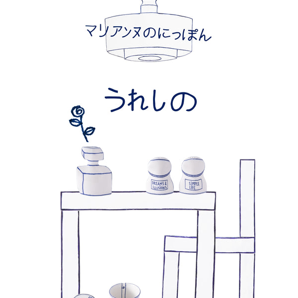 マリアンヌの、うれしい日本。