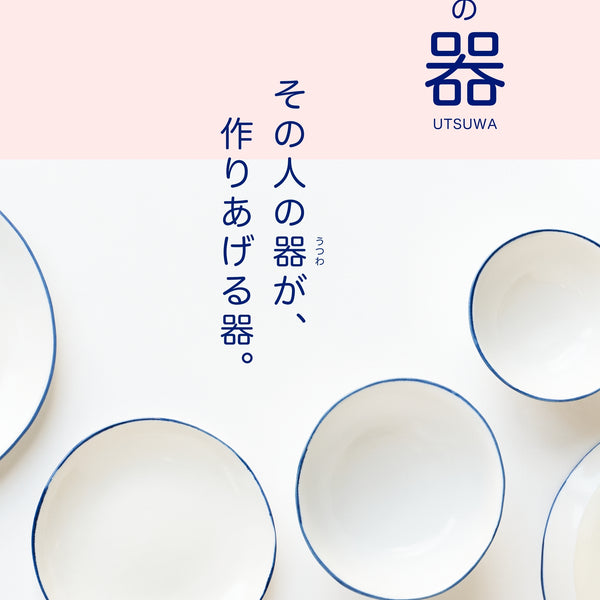 マリアンヌの器」シリーズ その人の器（うつわ）が、作りあげる器。