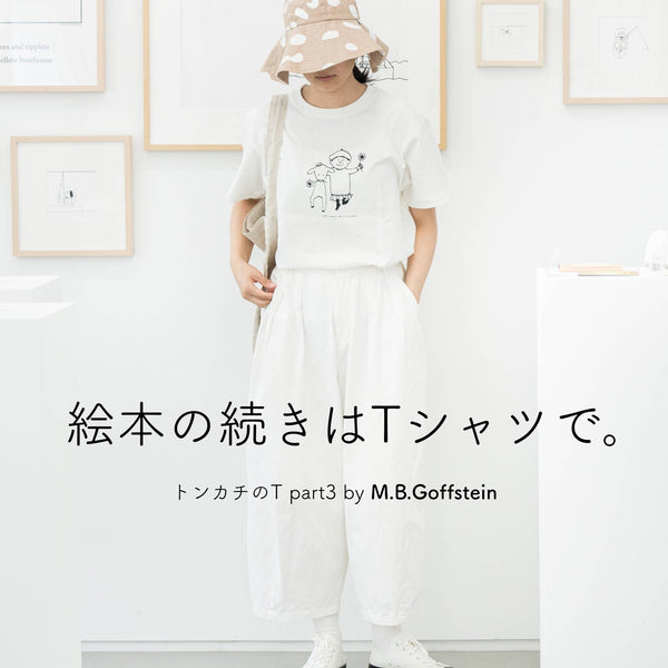 絵本の続きはTシャツで。