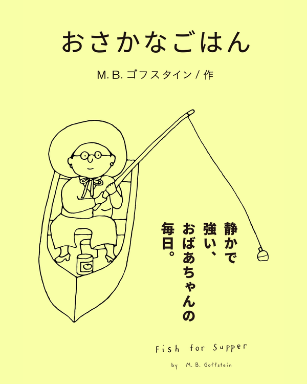 静かで強い、おばあちゃんの毎日。