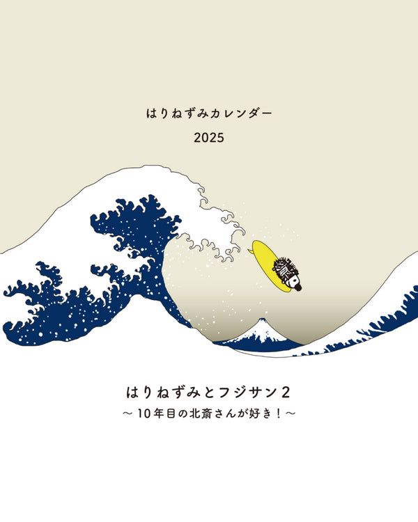 はりねずみカレンダー2025