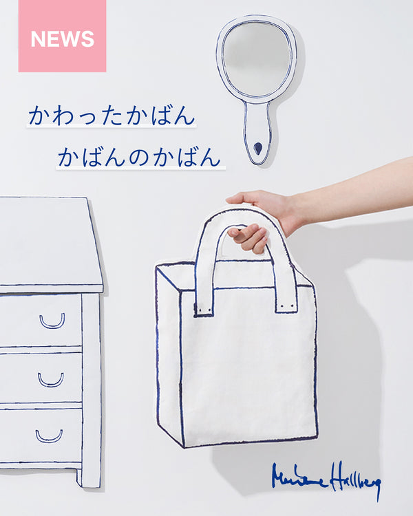 かわったかばん かばんのかばん