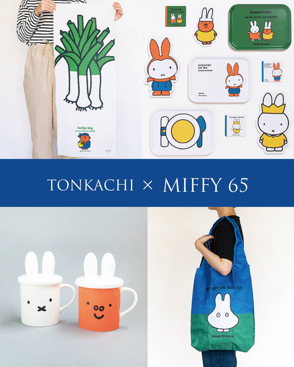 ミッフィー展　65周年　ミッフィー　タンブラー　カップ ミッフィー展 65周年 ミッフィー タンブラー カップ 誕生65周年