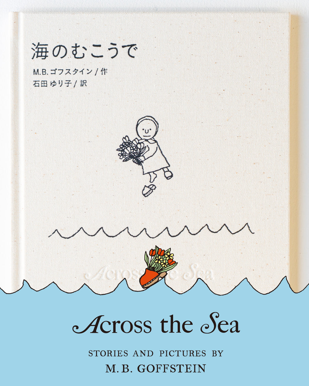 M.B.Goffstein（M.B.ゴフスタイン）｜伝説的な絵本作家、M.B.