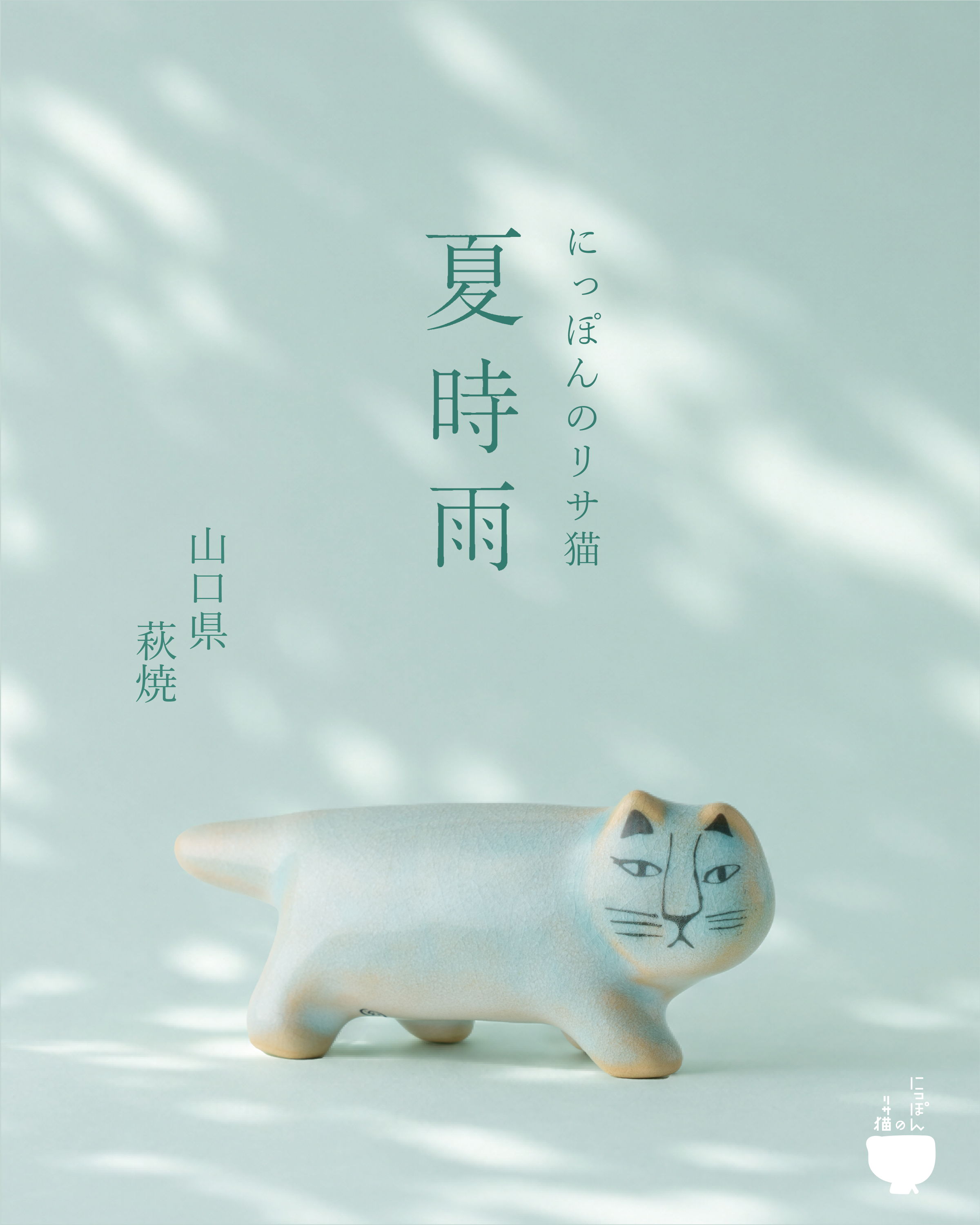 にっぽんのリサ猫
