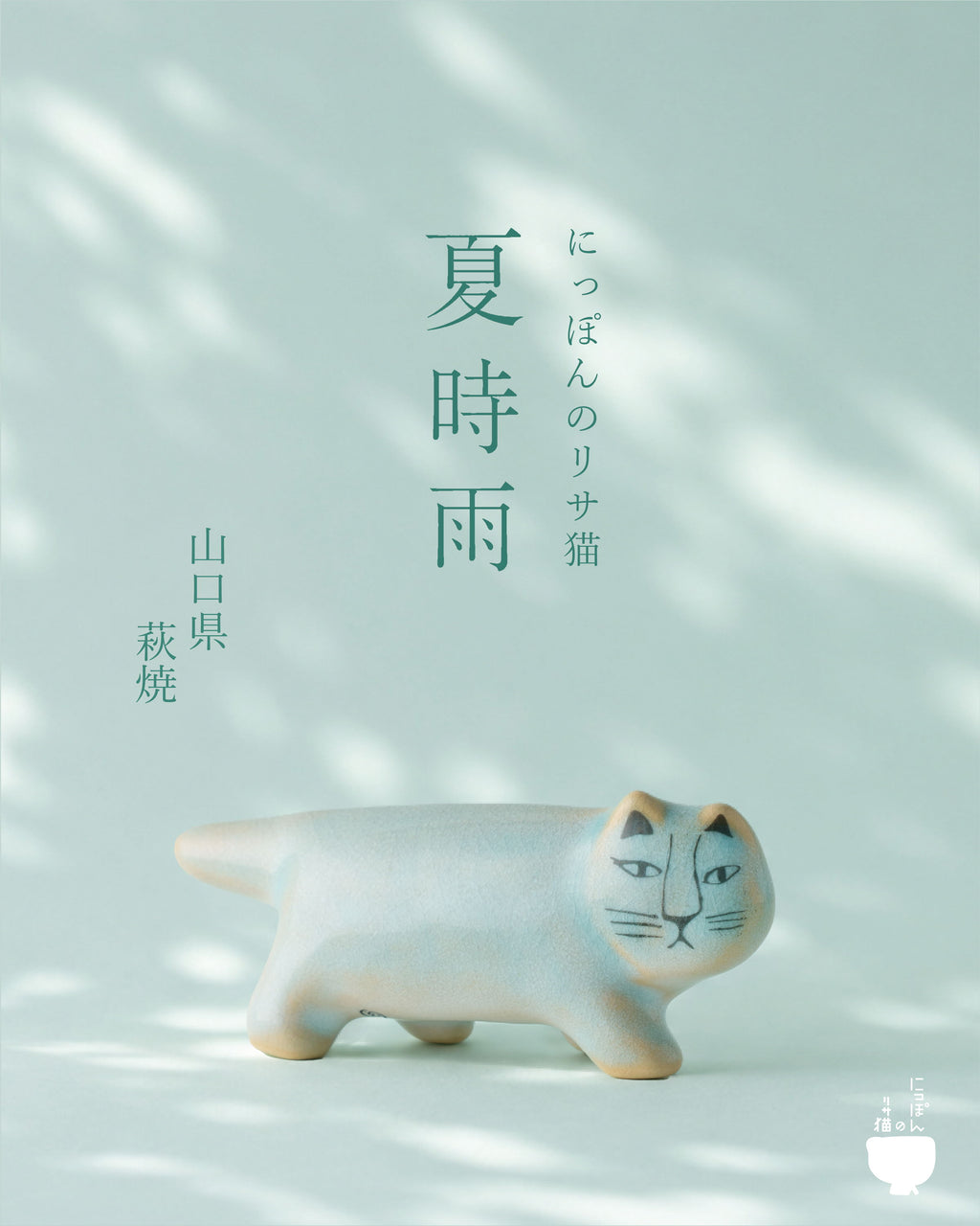 にっぽんのリサ猫