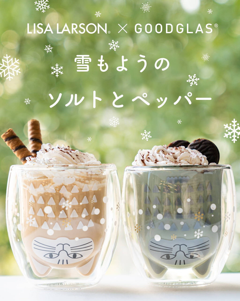 雪もようのソルトとペッパー