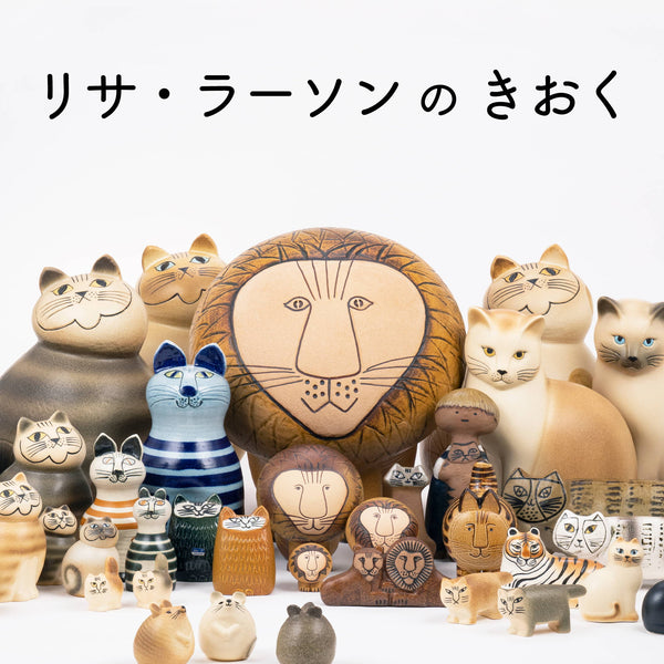 リサ・ラーソンのきおく