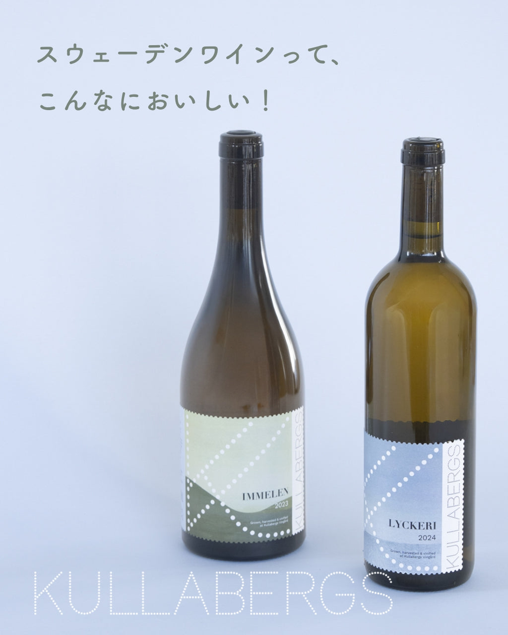 スウェーデンワインって、こんなにおいしい！