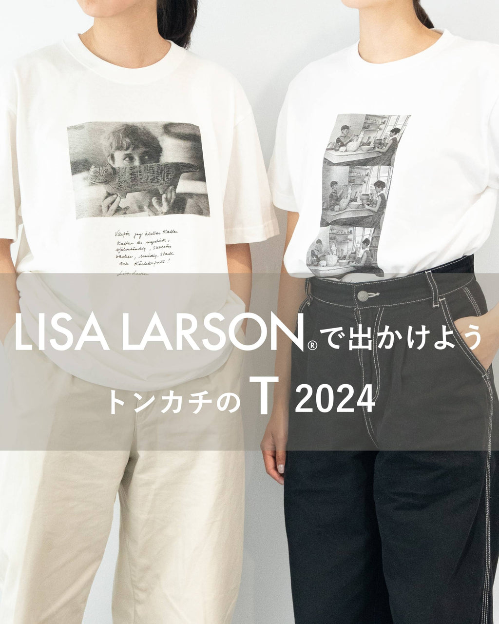 リサ・ラーソンで出かけよう