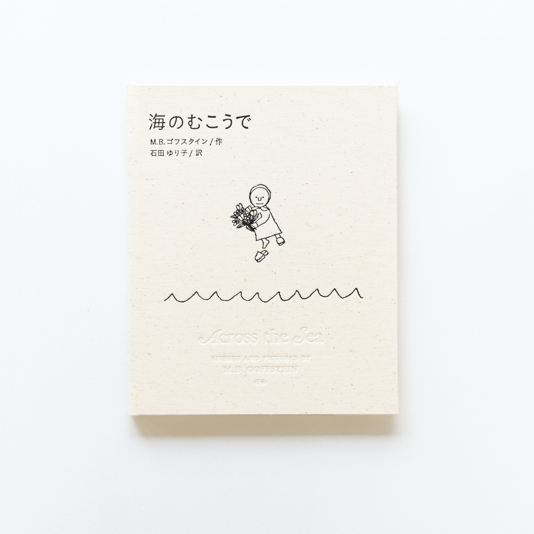 ゴフスタインの世界