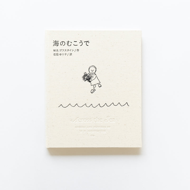 海のむこうで（通常版）
