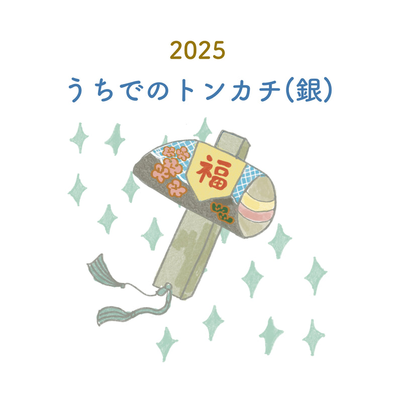 うちでのトンカチ2025（銀）