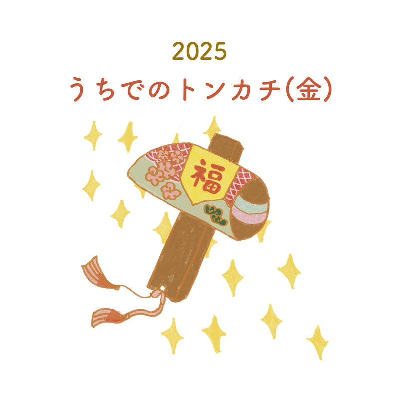 うちでのトンカチ2025（金）