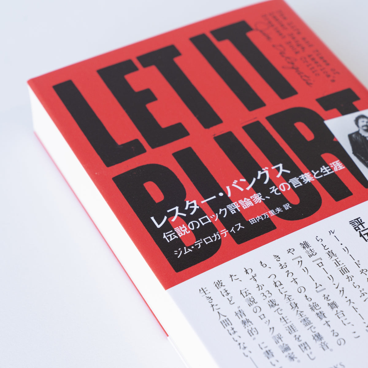 レスター・バングス 伝説のロック評論家、その言葉と生涯」