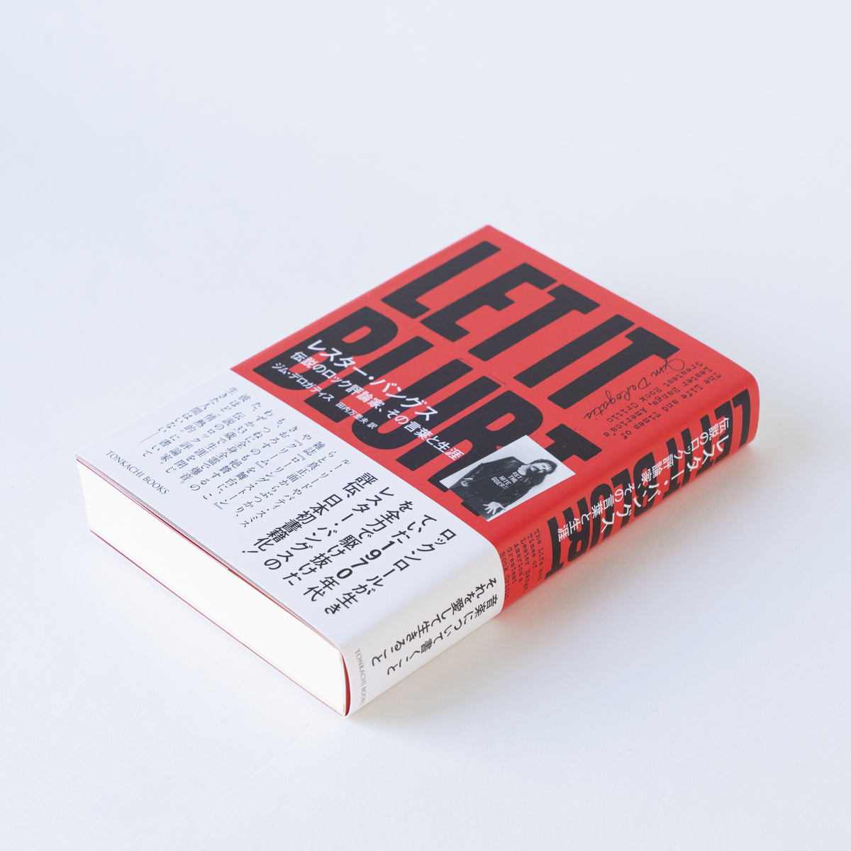 レスター・バングス 伝説のロック評論家、その言葉と生涯」