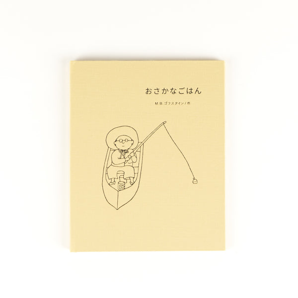 おさかなごはん（通常版）
