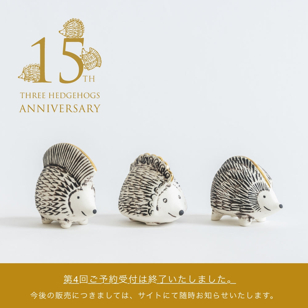 金のはりねずみ3兄弟セット 金のはりねずみ3兄弟セット