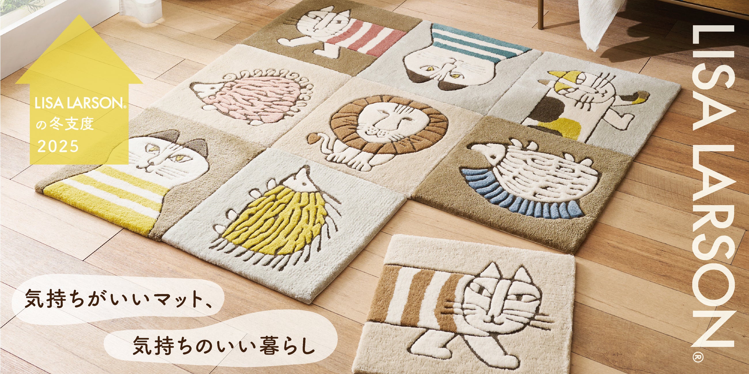 気持ちがいいマット、気持ちのいい暮らし~リサ・ラーソンの冬支度2025~
