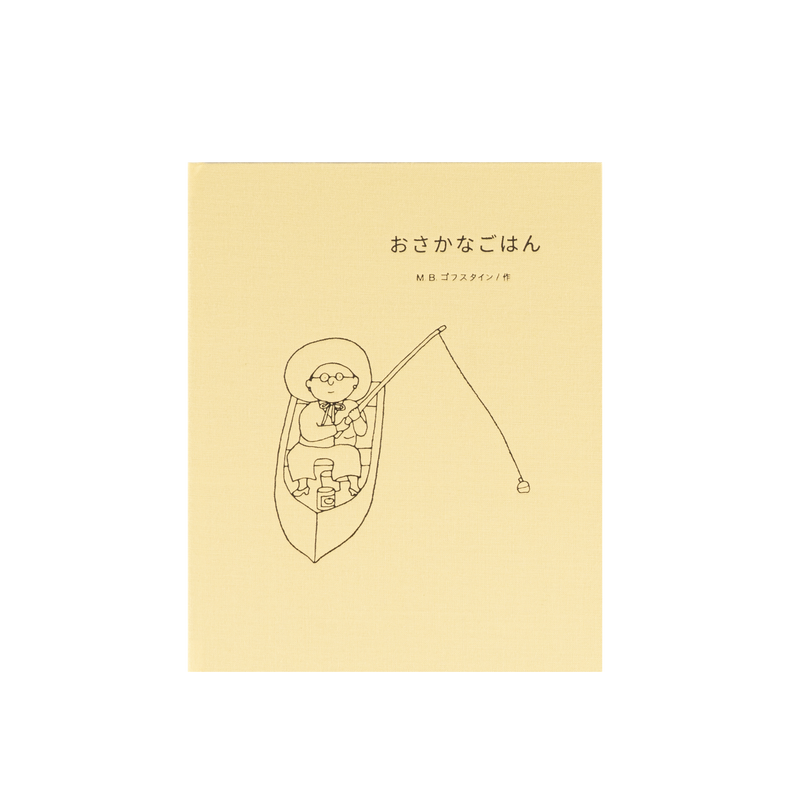 トンカチのゴフスタイン絵本セット(ここまでの全絵本セット) トンカチのゴフスタイン絵本セット(ここまでの全絵本セット)