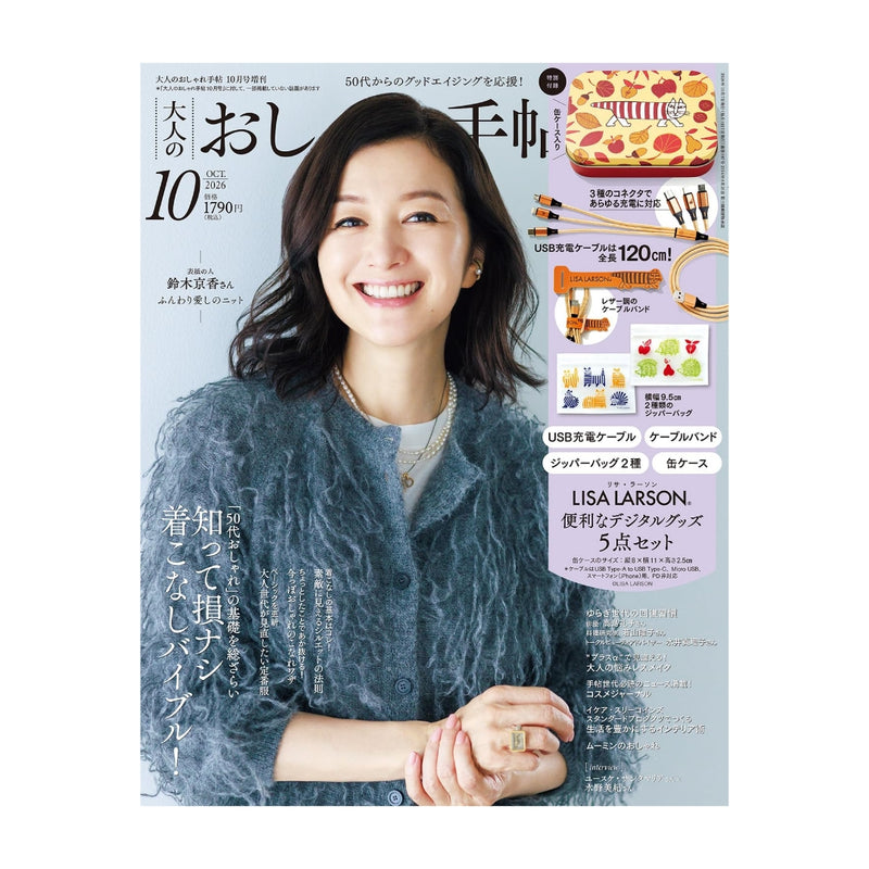 Lisa Larson 2点セット 大人のおしゃれ手帖 2026年10月号増刊 LISA LARSON® 便利なデジタル