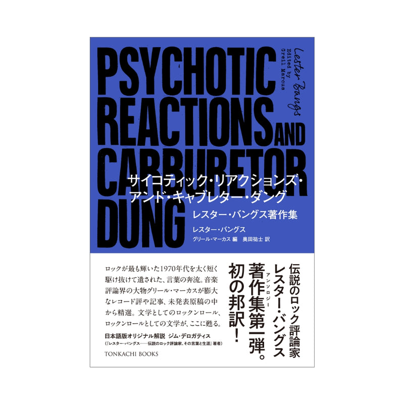 【限定特典】《精神反应和碳水化合物舞蹈》莱斯特班斯著作集