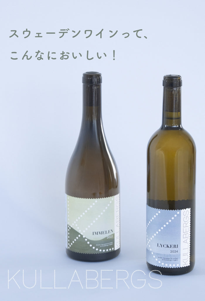 Kullabergs Vingård（クラベリス・ヴィンゴード）｜スウェーデンワイン