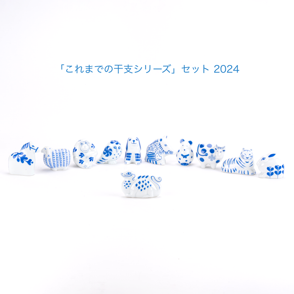 これまでの干支シリーズ」セット 2024