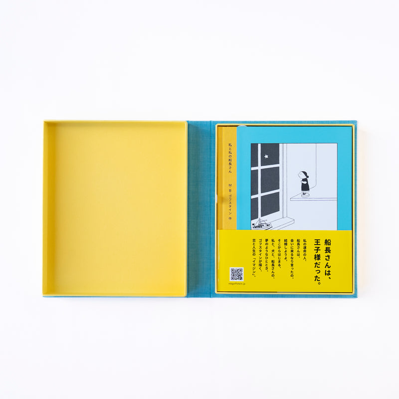 私と私の船長さんBOXセット