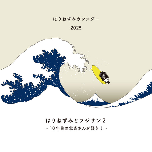 はりねずみカレンダー2025