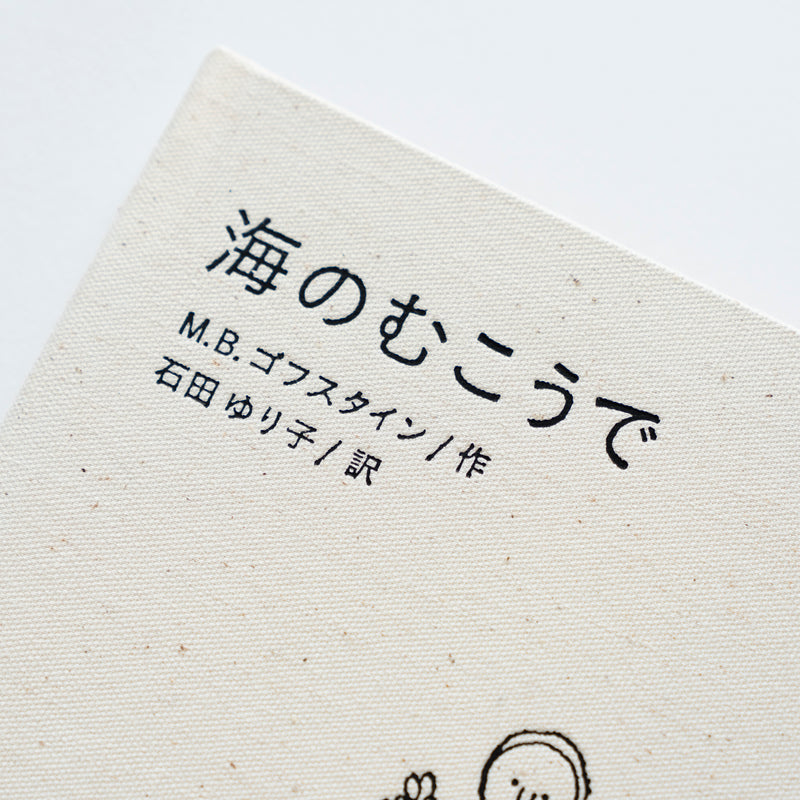 海のむこうで（通常版）